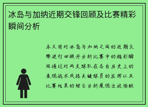 冰岛与加纳近期交锋回顾及比赛精彩瞬间分析
