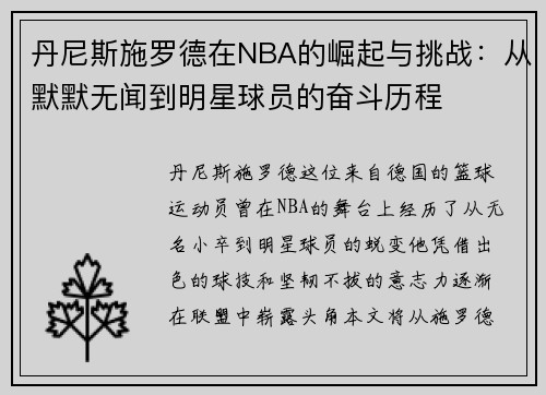丹尼斯施罗德在NBA的崛起与挑战：从默默无闻到明星球员的奋斗历程
