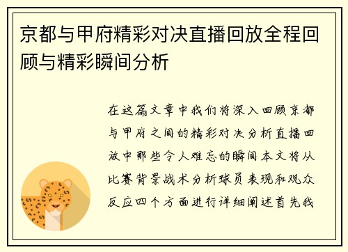 京都与甲府精彩对决直播回放全程回顾与精彩瞬间分析
