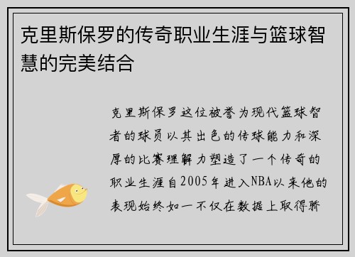 克里斯保罗的传奇职业生涯与篮球智慧的完美结合