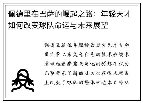 佩德里在巴萨的崛起之路：年轻天才如何改变球队命运与未来展望