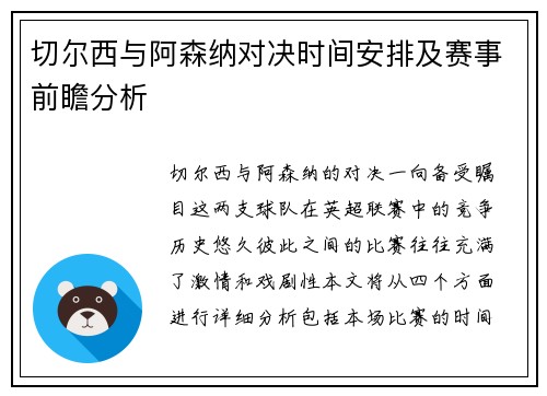 切尔西与阿森纳对决时间安排及赛事前瞻分析