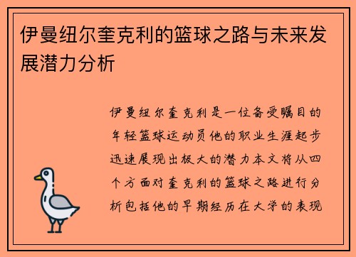 伊曼纽尔奎克利的篮球之路与未来发展潜力分析
