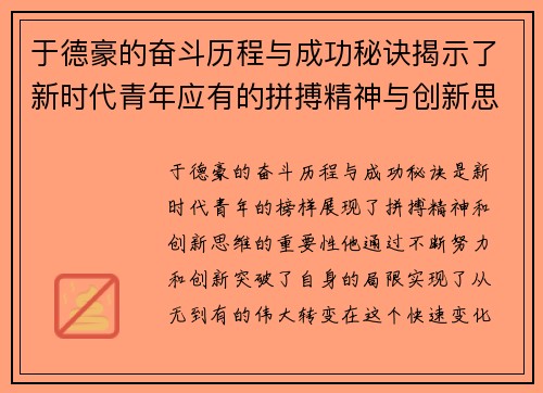于德豪的奋斗历程与成功秘诀揭示了新时代青年应有的拼搏精神与创新思维