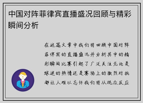 中国对阵菲律宾直播盛况回顾与精彩瞬间分析