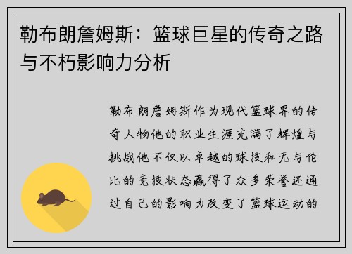 勒布朗詹姆斯：篮球巨星的传奇之路与不朽影响力分析