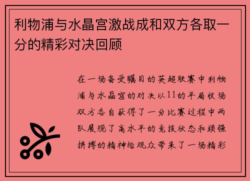 利物浦与水晶宫激战成和双方各取一分的精彩对决回顾