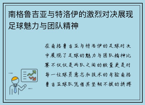 南格鲁吉亚与特洛伊的激烈对决展现足球魅力与团队精神