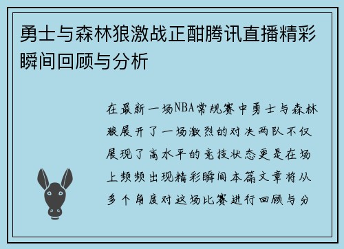 勇士与森林狼激战正酣腾讯直播精彩瞬间回顾与分析
