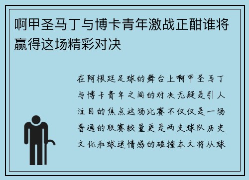 啊甲圣马丁与博卡青年激战正酣谁将赢得这场精彩对决