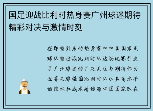 国足迎战比利时热身赛广州球迷期待精彩对决与激情时刻