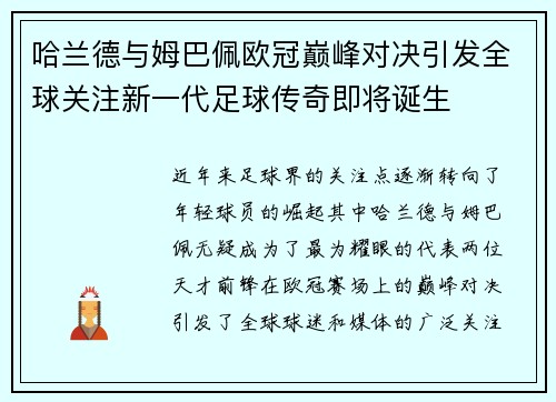 哈兰德与姆巴佩欧冠巅峰对决引发全球关注新一代足球传奇即将诞生
