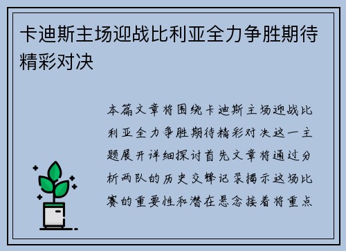 卡迪斯主场迎战比利亚全力争胜期待精彩对决