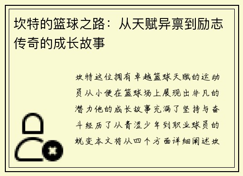 坎特的篮球之路：从天赋异禀到励志传奇的成长故事