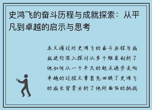 史鸿飞的奋斗历程与成就探索：从平凡到卓越的启示与思考