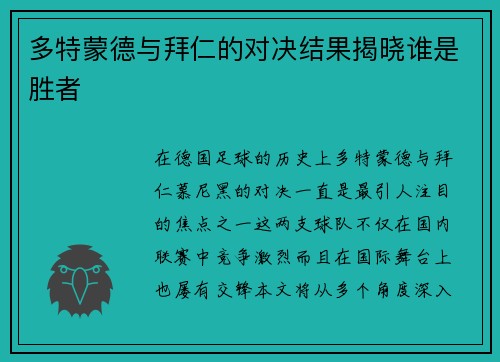 多特蒙德与拜仁的对决结果揭晓谁是胜者