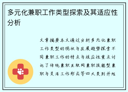 多元化兼职工作类型探索及其适应性分析