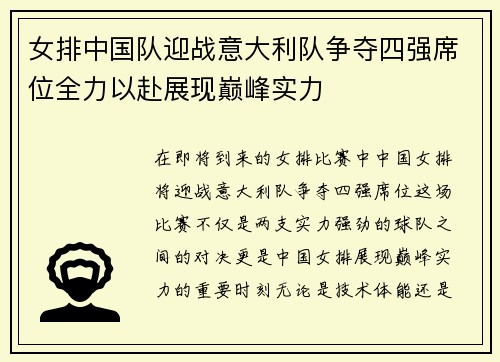 女排中国队迎战意大利队争夺四强席位全力以赴展现巅峰实力