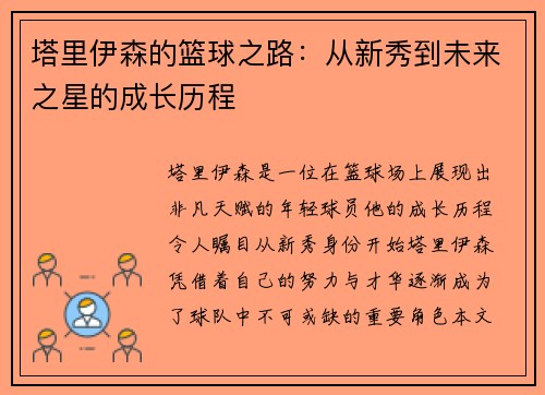 塔里伊森的篮球之路：从新秀到未来之星的成长历程