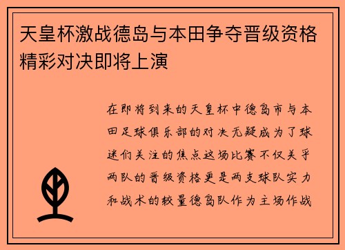 天皇杯激战德岛与本田争夺晋级资格精彩对决即将上演