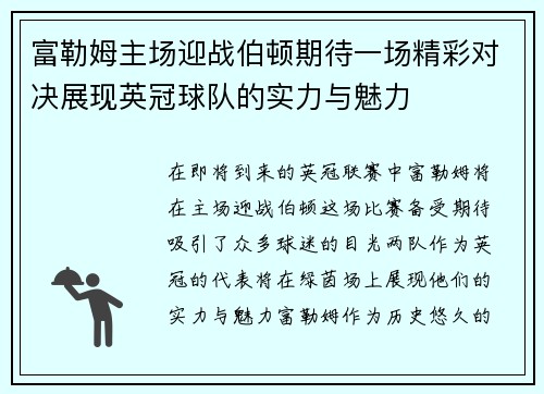 富勒姆主场迎战伯顿期待一场精彩对决展现英冠球队的实力与魅力