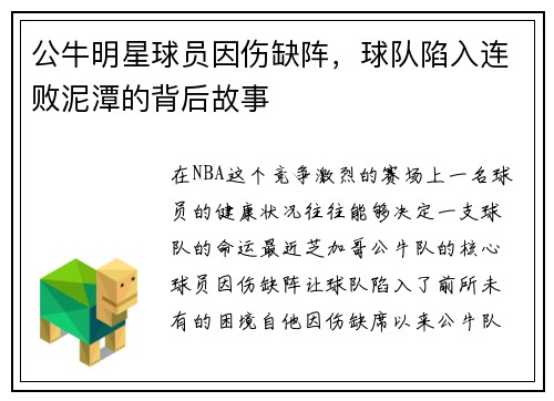公牛明星球员因伤缺阵，球队陷入连败泥潭的背后故事