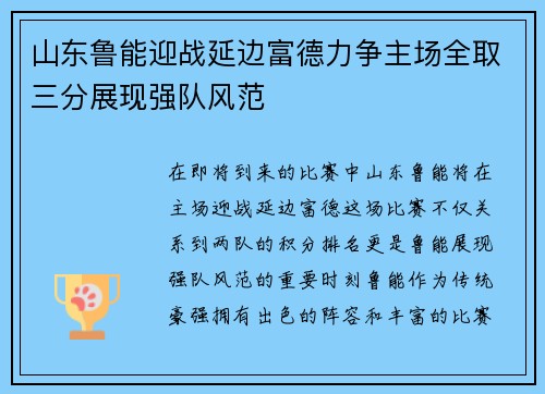 山东鲁能迎战延边富德力争主场全取三分展现强队风范