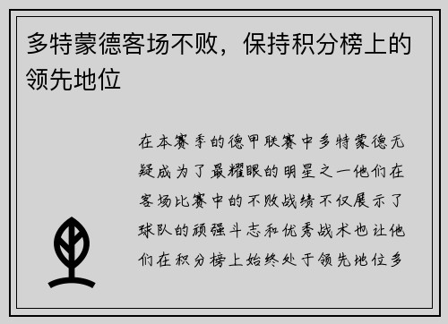 多特蒙德客场不败，保持积分榜上的领先地位