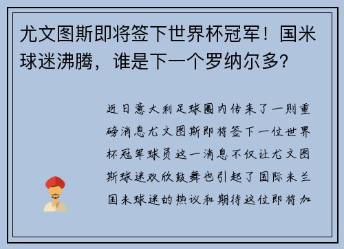 尤文图斯即将签下世界杯冠军！国米球迷沸腾，谁是下一个罗纳尔多？