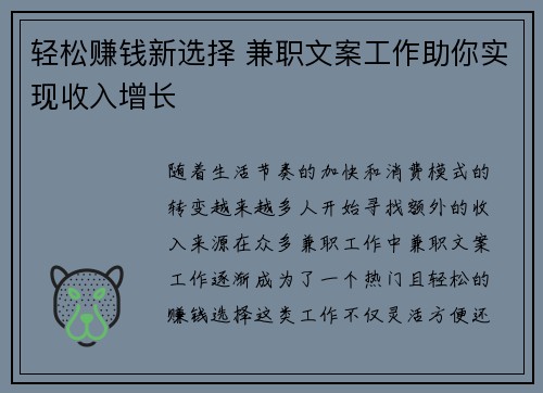 轻松赚钱新选择 兼职文案工作助你实现收入增长