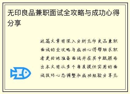 无印良品兼职面试全攻略与成功心得分享