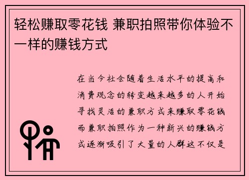 轻松赚取零花钱 兼职拍照带你体验不一样的赚钱方式