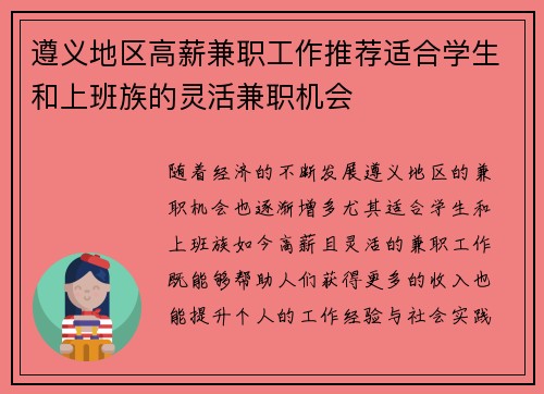 遵义地区高薪兼职工作推荐适合学生和上班族的灵活兼职机会
