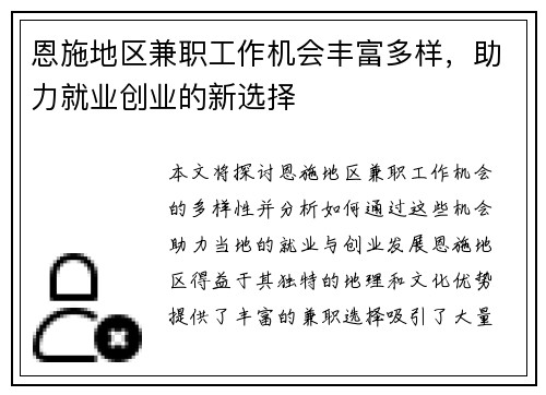 恩施地区兼职工作机会丰富多样，助力就业创业的新选择