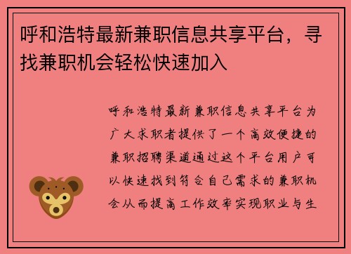 呼和浩特最新兼职信息共享平台，寻找兼职机会轻松快速加入