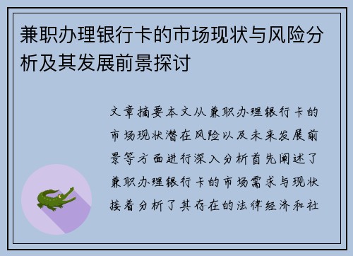 兼职办理银行卡的市场现状与风险分析及其发展前景探讨