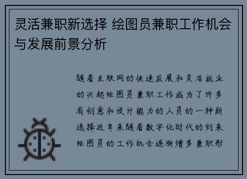 灵活兼职新选择 绘图员兼职工作机会与发展前景分析