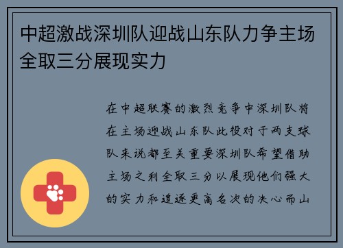 中超激战深圳队迎战山东队力争主场全取三分展现实力