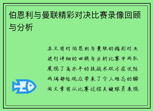 伯恩利与曼联精彩对决比赛录像回顾与分析