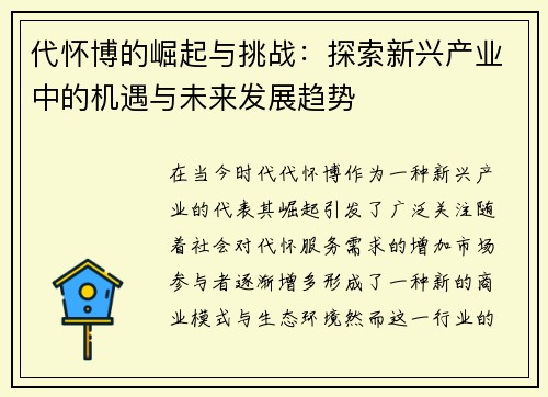代怀博的崛起与挑战：探索新兴产业中的机遇与未来发展趋势