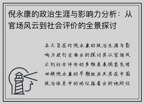倪永康的政治生涯与影响力分析：从官场风云到社会评价的全景探讨