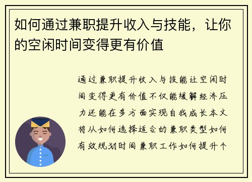 如何通过兼职提升收入与技能，让你的空闲时间变得更有价值