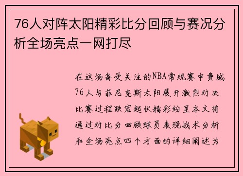 76人对阵太阳精彩比分回顾与赛况分析全场亮点一网打尽