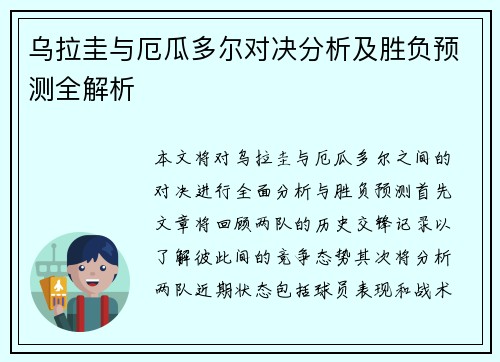 乌拉圭与厄瓜多尔对决分析及胜负预测全解析