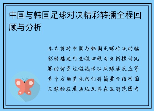 中国与韩国足球对决精彩转播全程回顾与分析