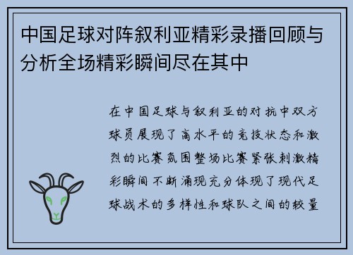 中国足球对阵叙利亚精彩录播回顾与分析全场精彩瞬间尽在其中
