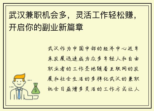 武汉兼职机会多，灵活工作轻松赚，开启你的副业新篇章