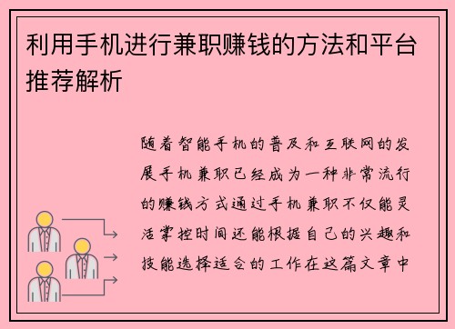 利用手机进行兼职赚钱的方法和平台推荐解析