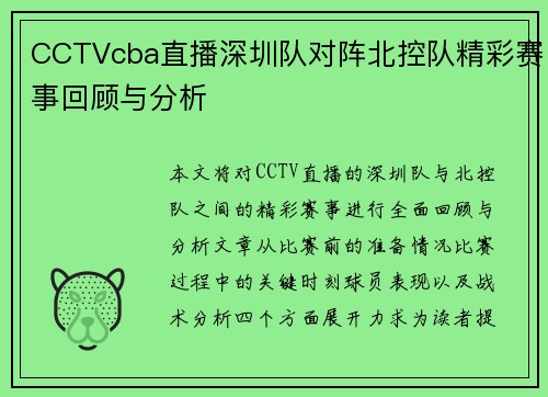 CCTVcba直播深圳队对阵北控队精彩赛事回顾与分析