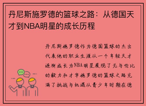 丹尼斯施罗德的篮球之路：从德国天才到NBA明星的成长历程